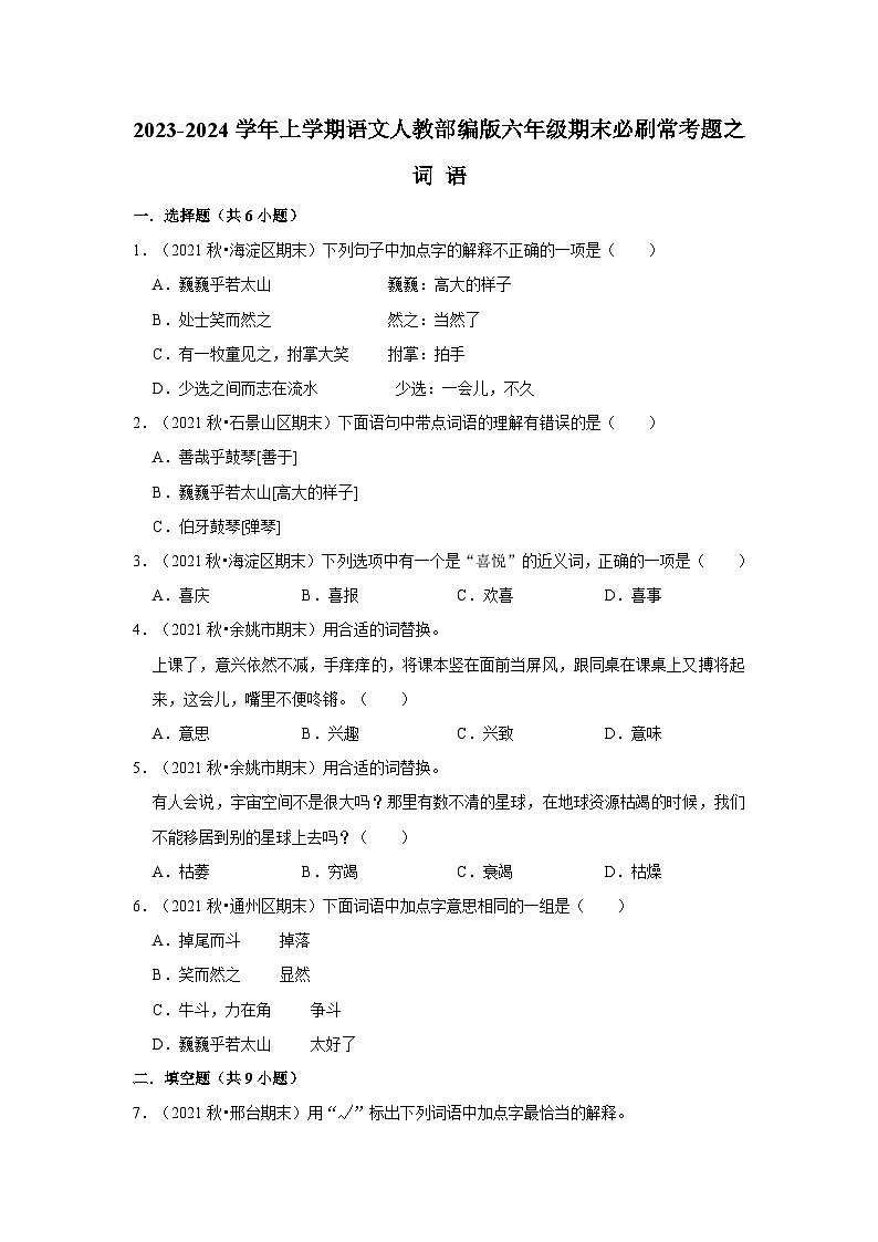 2、词语（原卷+答案与解释）六年级语文期末必刷常考题 2023-2024学年上学期人教部编版01