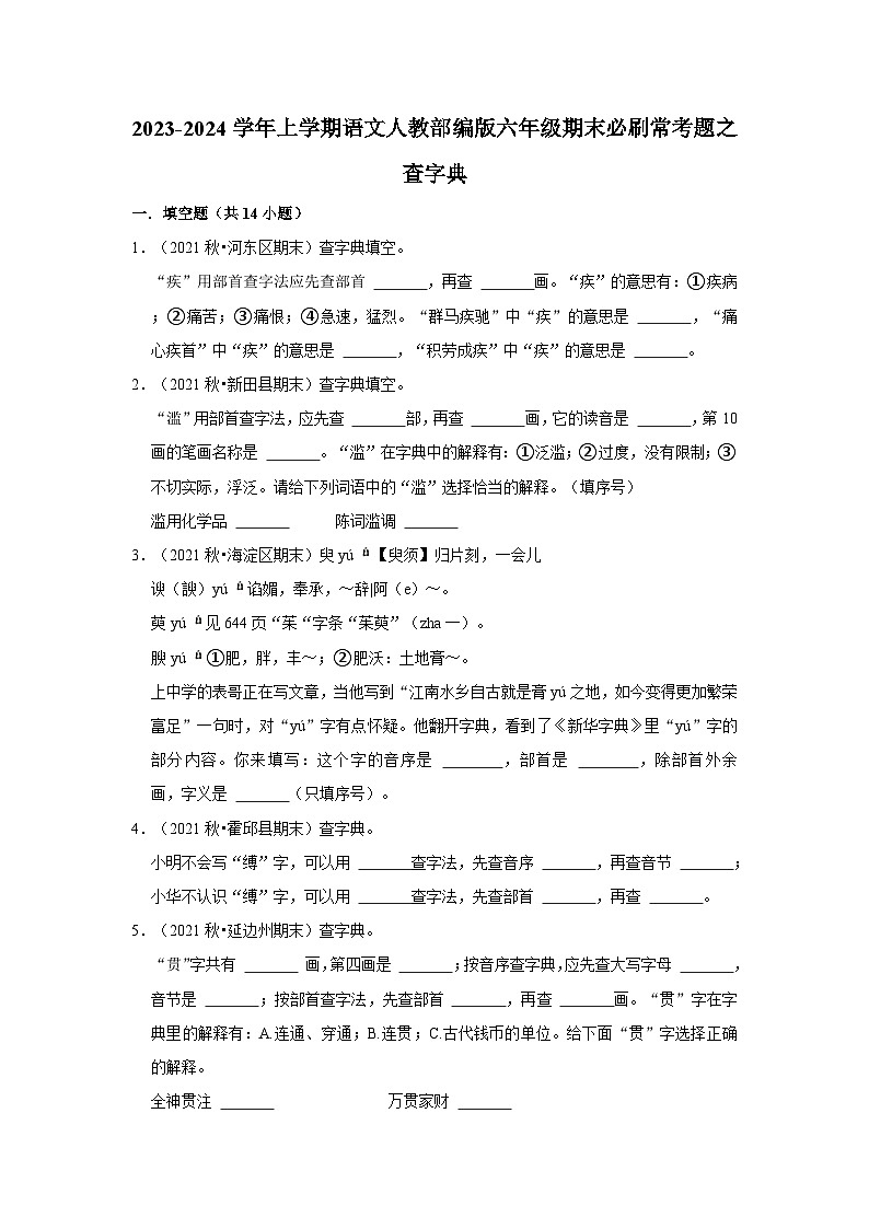 3、查字典（原卷+答案与解释）六年级语文期末必刷常考题  2023-2024学年上学期人教部编版01