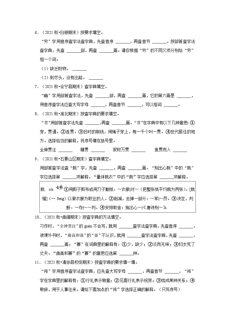 3、查字典（原卷+答案与解释）六年级语文期末必刷常考题  2023-2024学年上学期人教部编版02