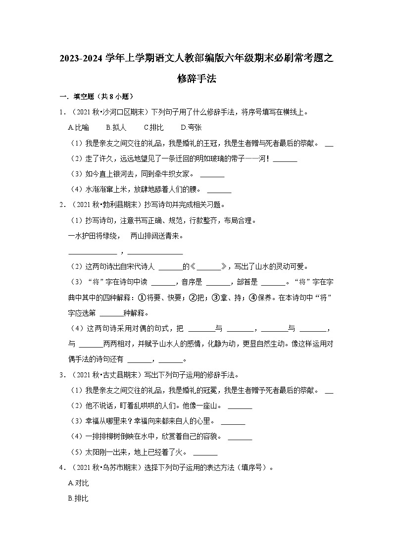6、修辞手法（原卷+答案与解释）六年级语文期末必刷常考题 2023-2024学年上学期人教部编版01