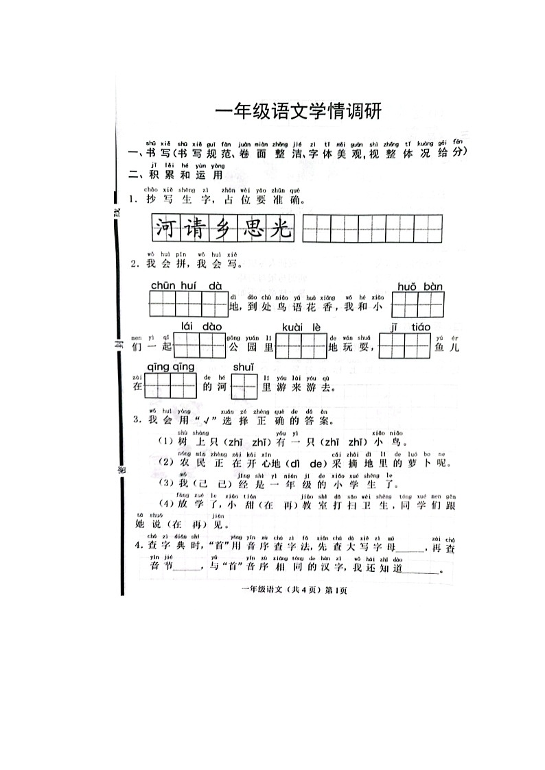 山东省聊城市临清市2022-2023学年一年级下学期期末学情调研语文试卷第1页