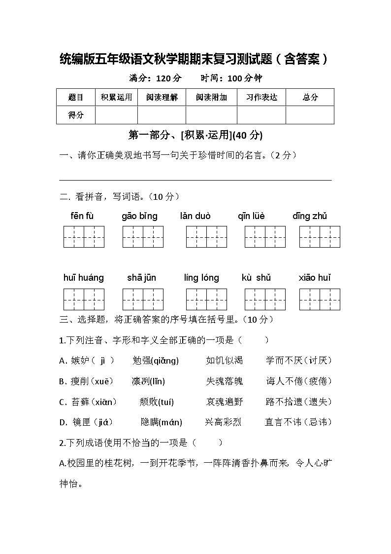 统编版五年级语文秋学期期末复习测试题（含答案）第1页
