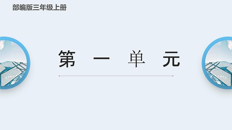 部编版三年级语文上册第一单元期末复习课件01