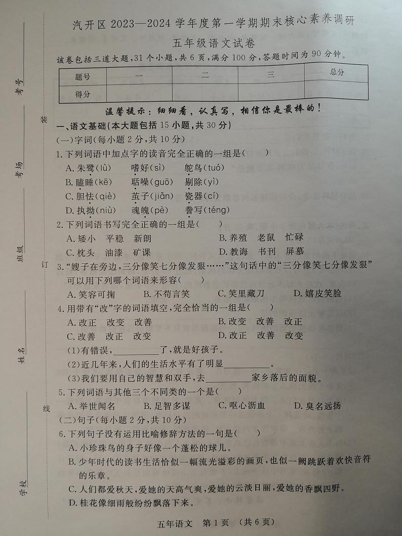 吉林省长春市长春汽车经济技术开发区2023-2024学年五年级上学期12月期末语文试题第1页
