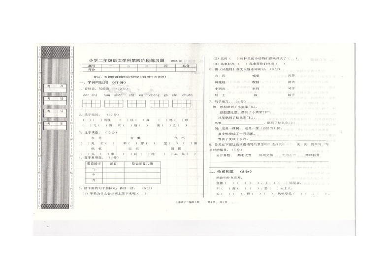 辽宁省沈阳市法库县2023-2024学年二年级上学期12月月考语文试题第1页