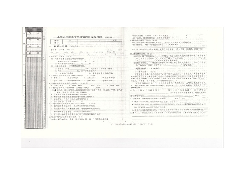 辽宁省沈阳市法库县2023-2024学年六年级上学期12月月考语文试题第1页
