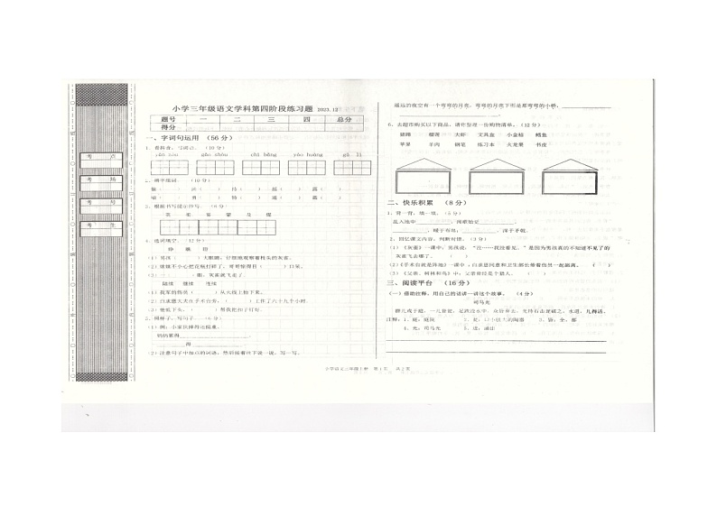 辽宁省沈阳市法库县2023-2024学年三年级上学期12月月考语文试题第1页