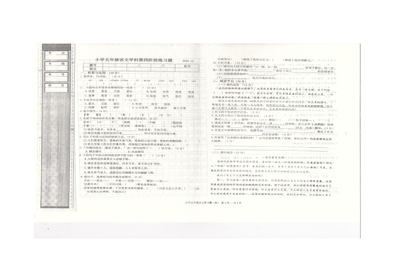 辽宁省沈阳市法库县2023-2024学年五年级上学期12月月考语文试题01