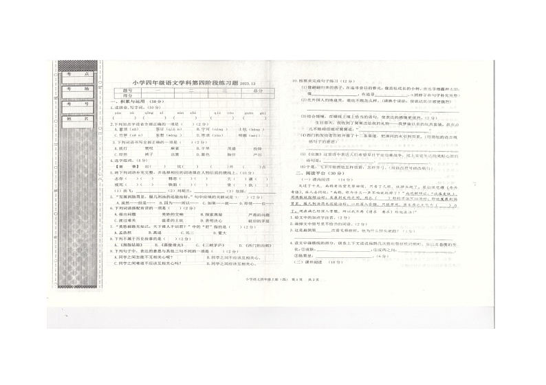 辽宁省沈阳市法库县2023-2024学年四年级上学期12月月考语文试题第1页