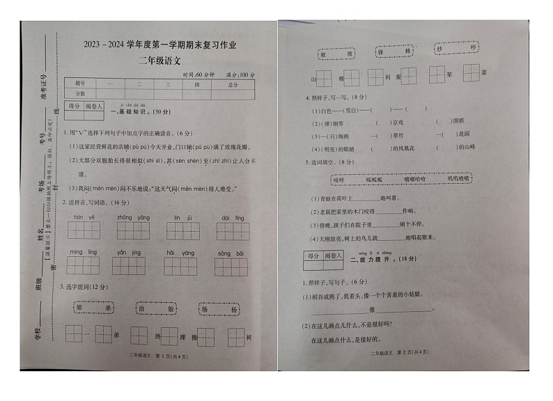 河南省漯河市临颍县2023-2024学年二年级上学期语文期末试卷第1页