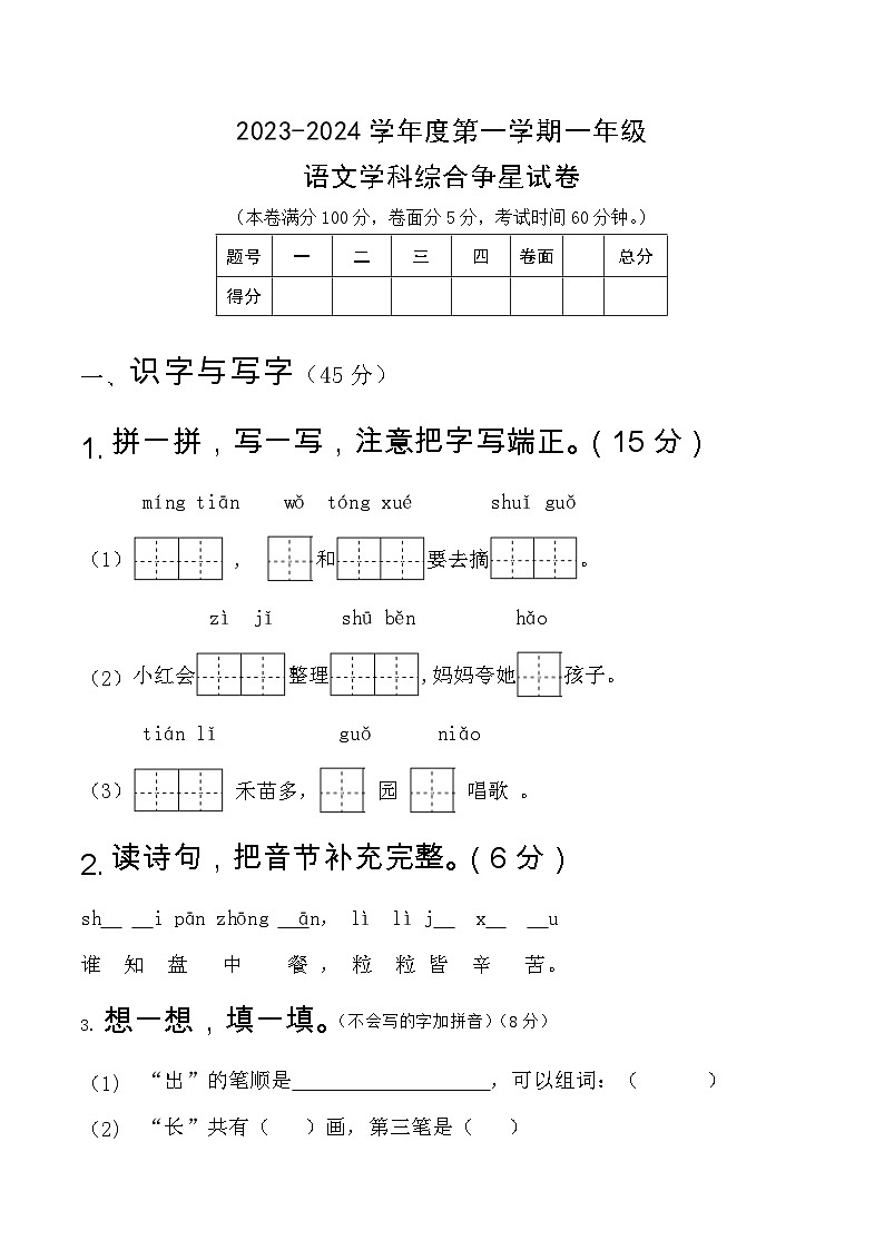 2023-2024学年一年级上册语文期末测试卷（统编版）第1页
