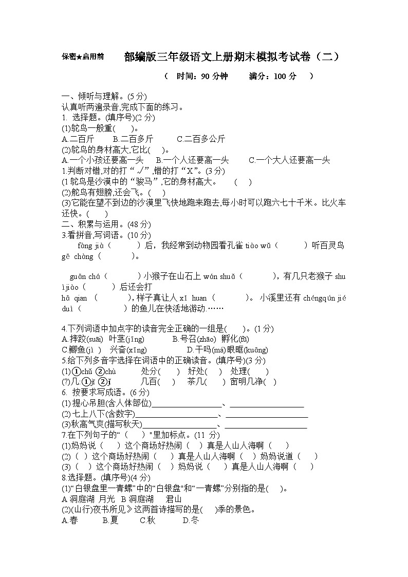 期末模拟真题（2）（试题）统编版三年级语文上册第1页