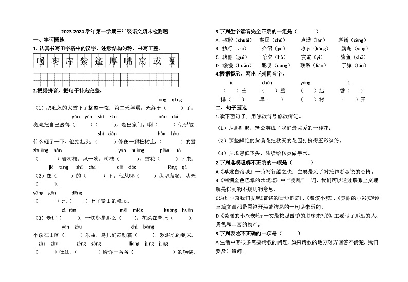 山东省青岛市北区实验小学2023-2024学年三年级上学期12月期末语文试题第1页