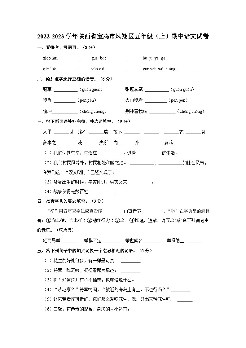 2022-2023学年陕西省宝鸡市凤翔区五年级上学期期中语文试卷（含答案）第1页