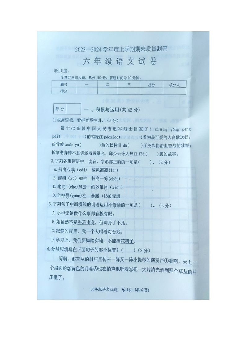 黑龙江齐齐哈尔依安县等4地2023-2024学年六年级上学期期末考试语文试卷第1页