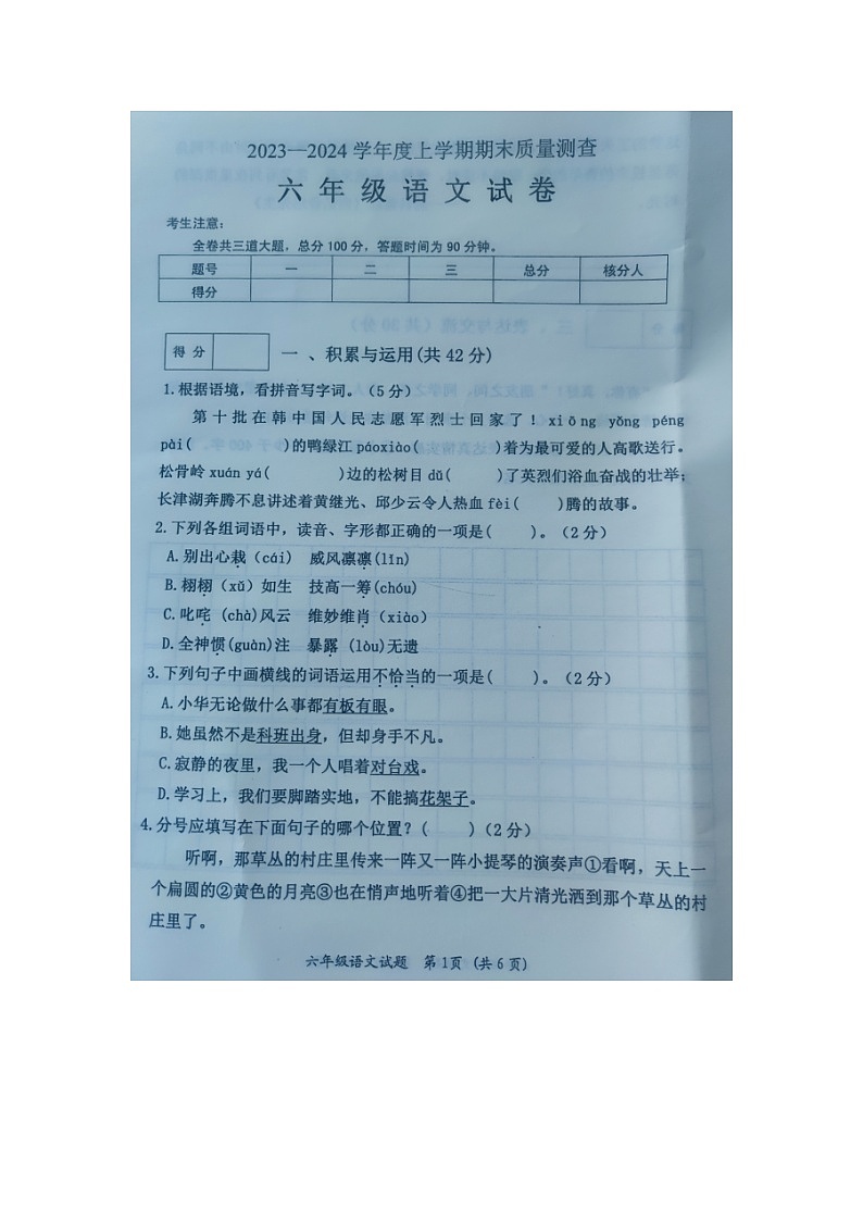 黑龙江齐齐哈尔依安县等4地2023-2024学年六年级上学期期末考试语文试卷第1页
