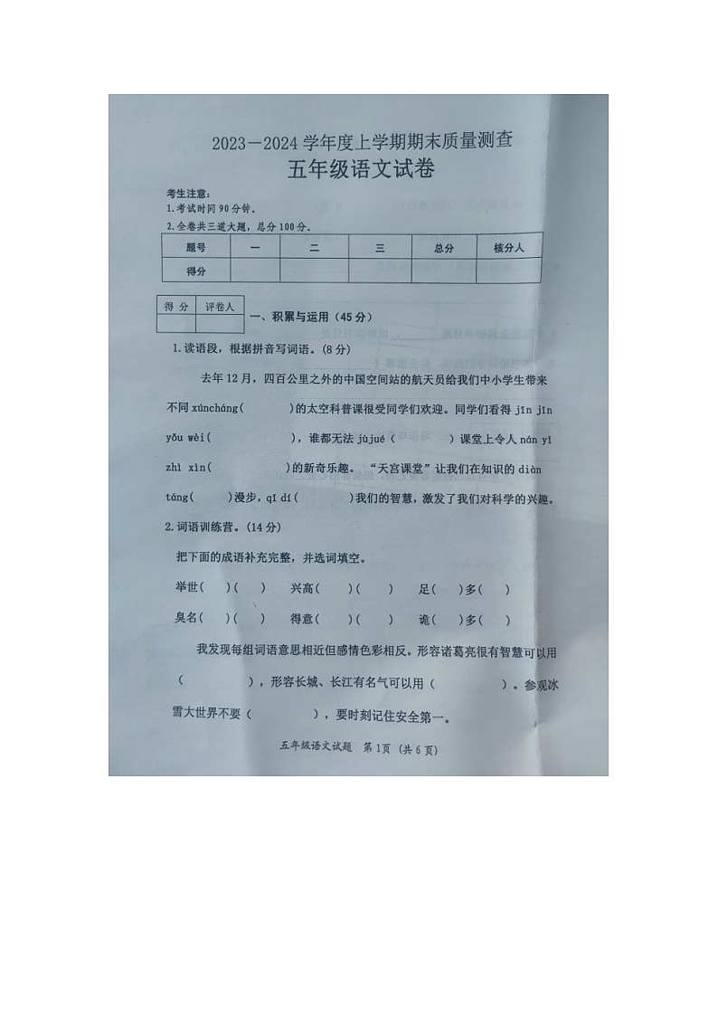 黑龙江省齐齐哈尔依安县等4地2023-2024学年上学期期末考试五年级语文试卷第1页