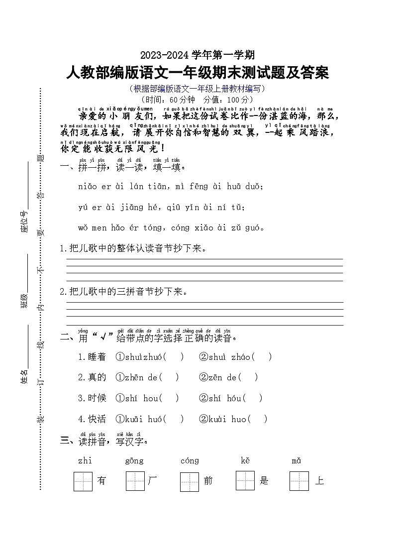 期末必刷卷 2023-2024学年语文一年级上册 统编版第1页