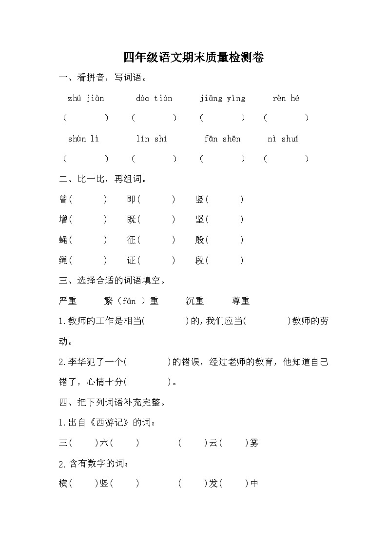 期末质量检测卷（九）（试题）-统编版语文四年级上册第1页