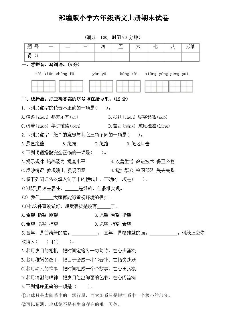 部编版小学六年级语文上册期末试卷01