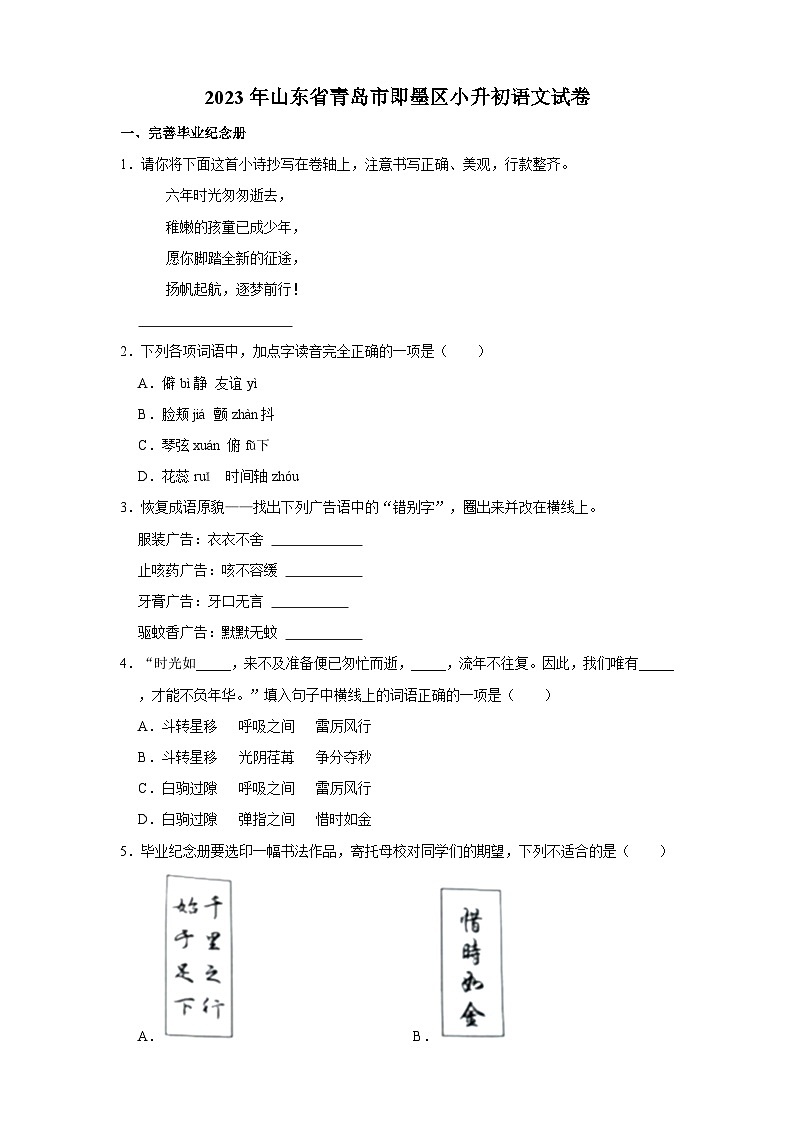 2023年山东省青岛市即墨区小升初语文试卷（含答案）01