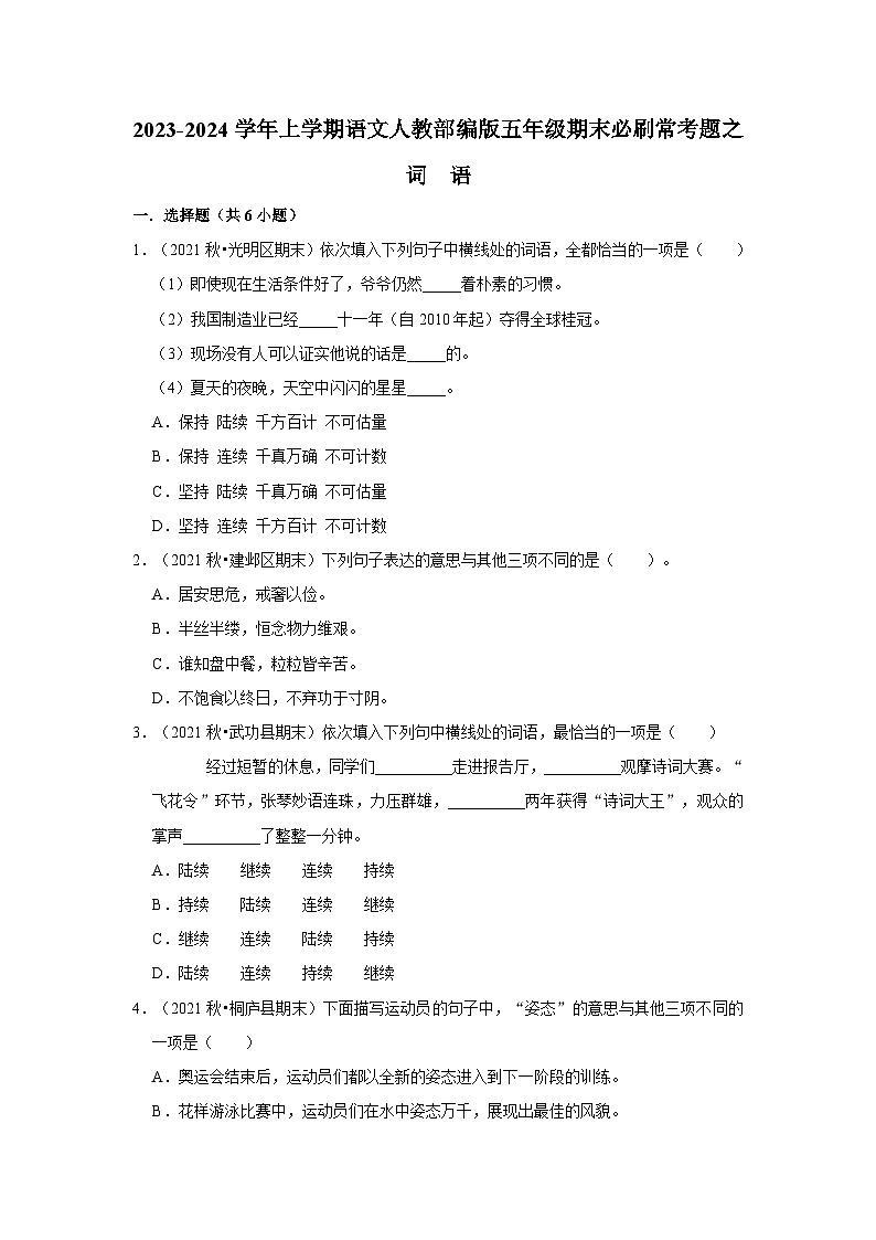 2、词语（原卷+答案与解释）五年级语文期末必刷常考题 2023-2024学年上学期人教部编版第1页