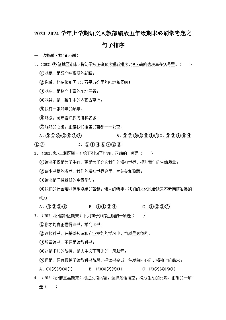 5、句子排序（原卷+答案与解释）五年级语文期末必刷常考题 2023-2024学年上学期人教部编版第1页