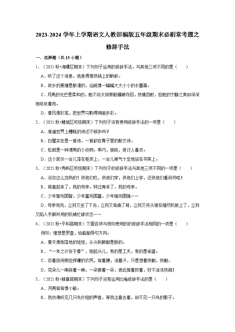 6、修辞手法（原卷+答案与解释）五年级语文期末必刷常考题 2023-2024学年上学期人教部编版第1页