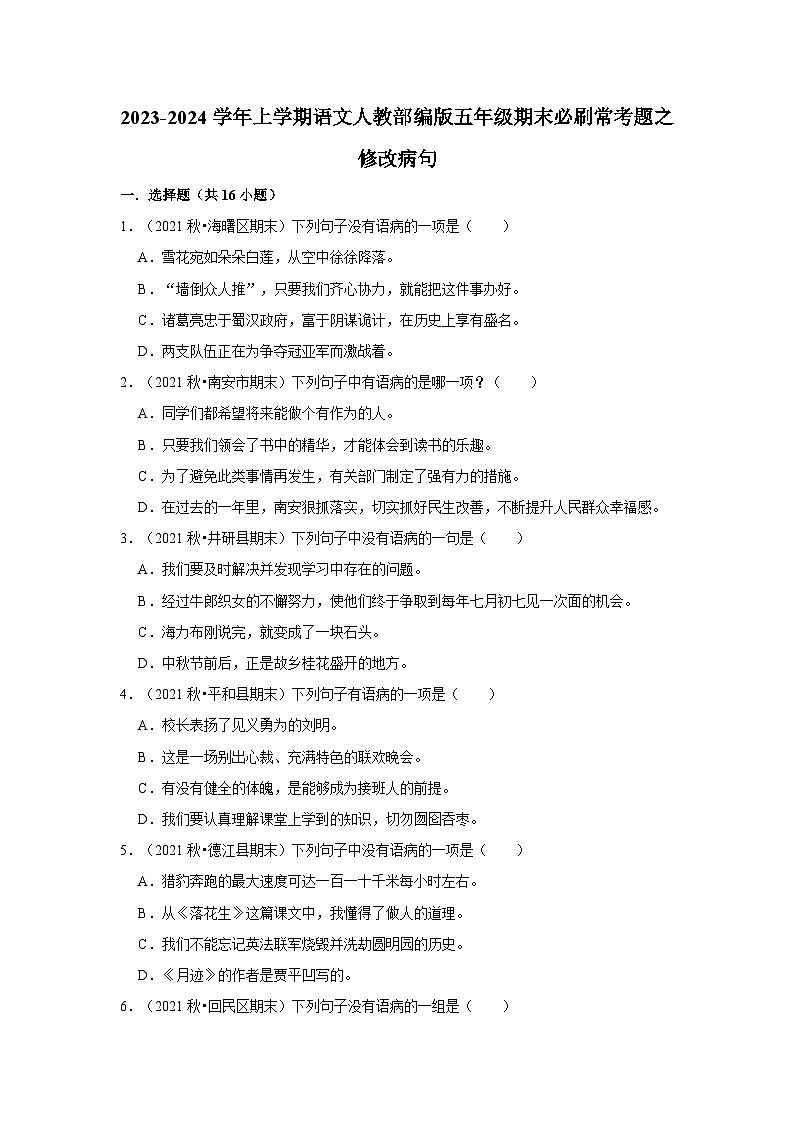 7、修改病句（原卷+答案与解释）五年级语文期末必刷常考题 2023-2024学年上学期人教部编版第1页