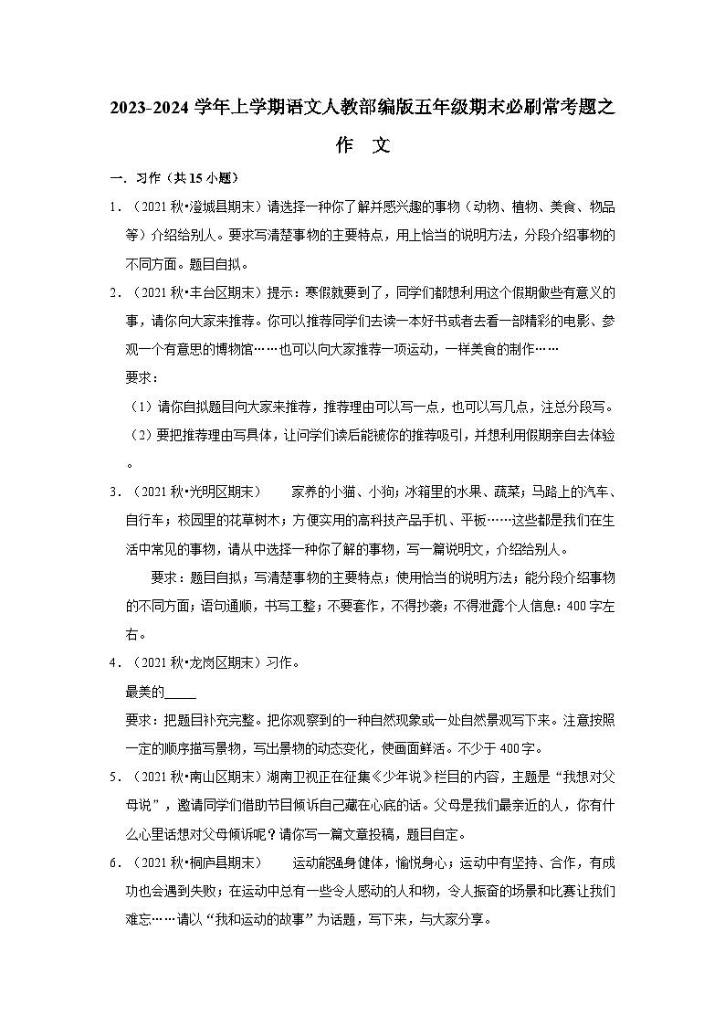 9、作文（原卷+答案与解释）五年级语文期末必刷常考题 2023-2024学年上学期人教部编版01