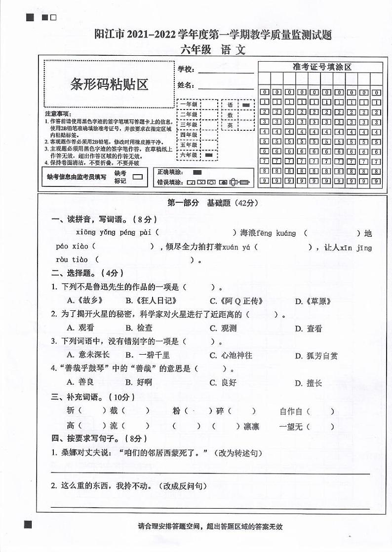 广东省阳江市2021一2022学年六年级上学期期末质量监测语文试卷第1页