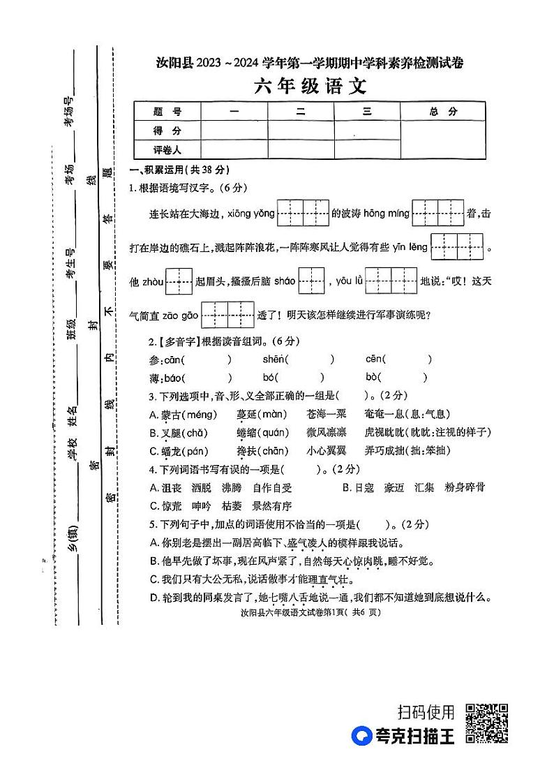 河南省洛阳市汝阳县2023-2024学年六年级上学期期中语文试题01