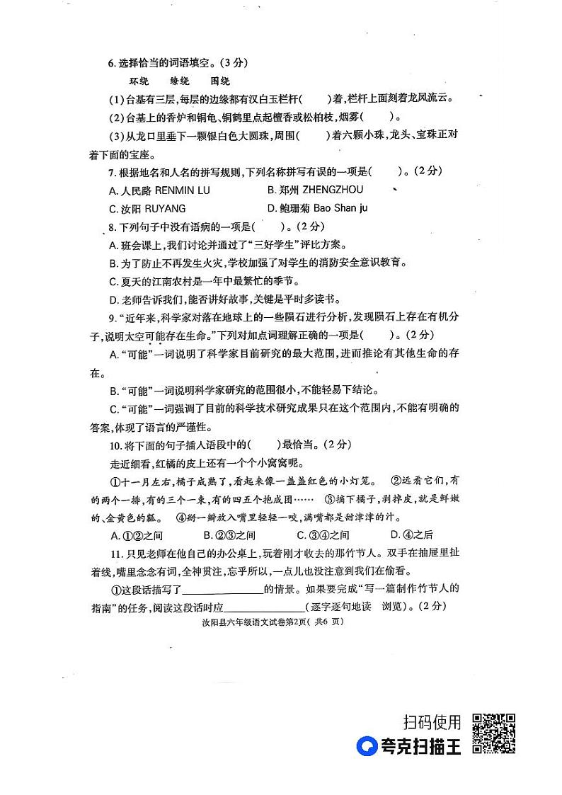 河南省洛阳市汝阳县2023-2024学年六年级上学期期中语文试题02
