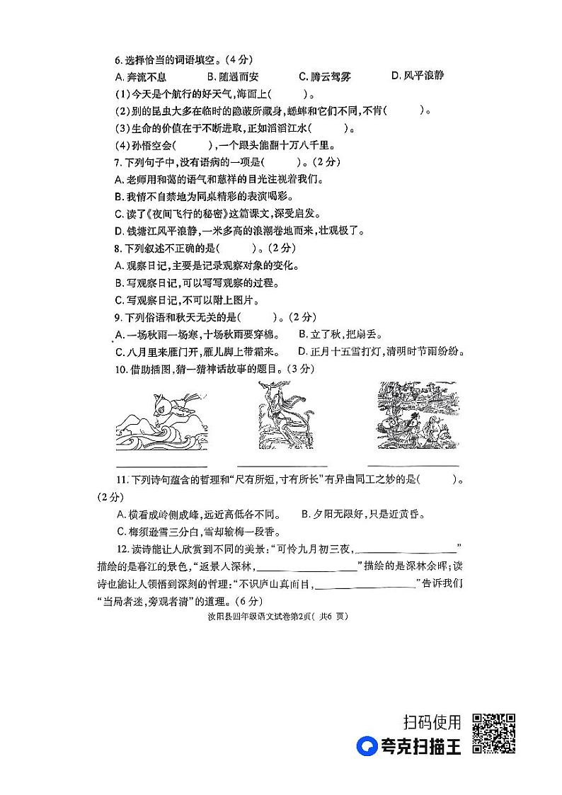 河南省洛阳市汝阳县2023-2024学年四年级上学期期中语文试题02