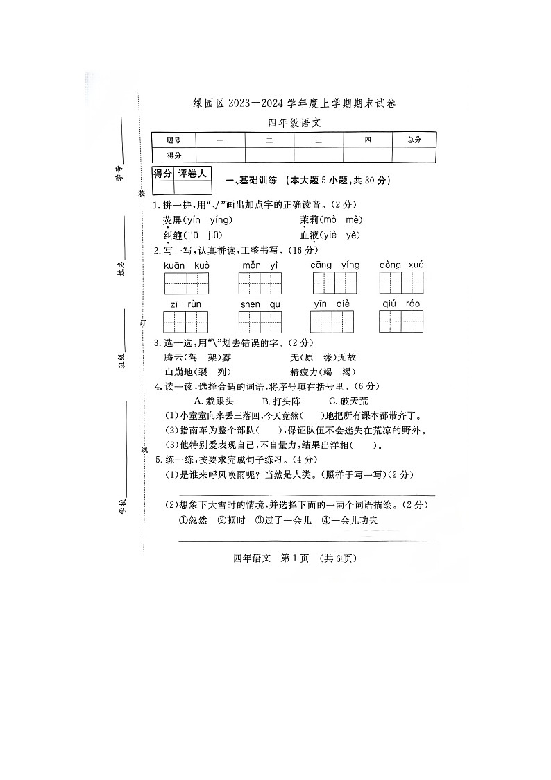 吉林省长春市绿园区2023-2024学年四年级上学期12月期末语文试题第1页