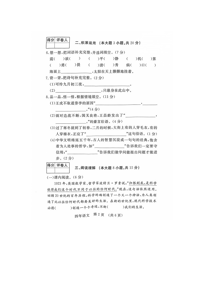 吉林省长春市绿园区2023-2024学年四年级上学期12月期末语文试题第2页