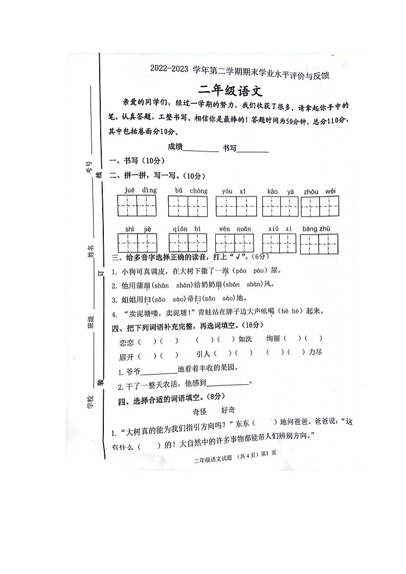 山东省聊城市高唐县2022-2023学年二年级下学期期末语文试卷01