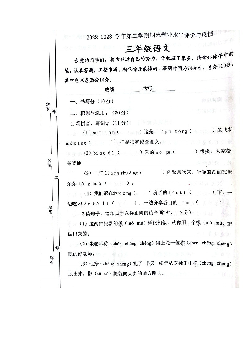山东省聊城市高唐县2022-2023学年三年级下学期期末语文试卷01