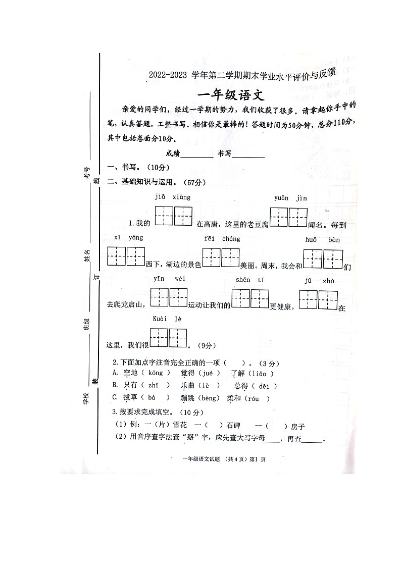 山东省聊城市高唐县2022-2023学年一年级下学期期末语文试卷第1页