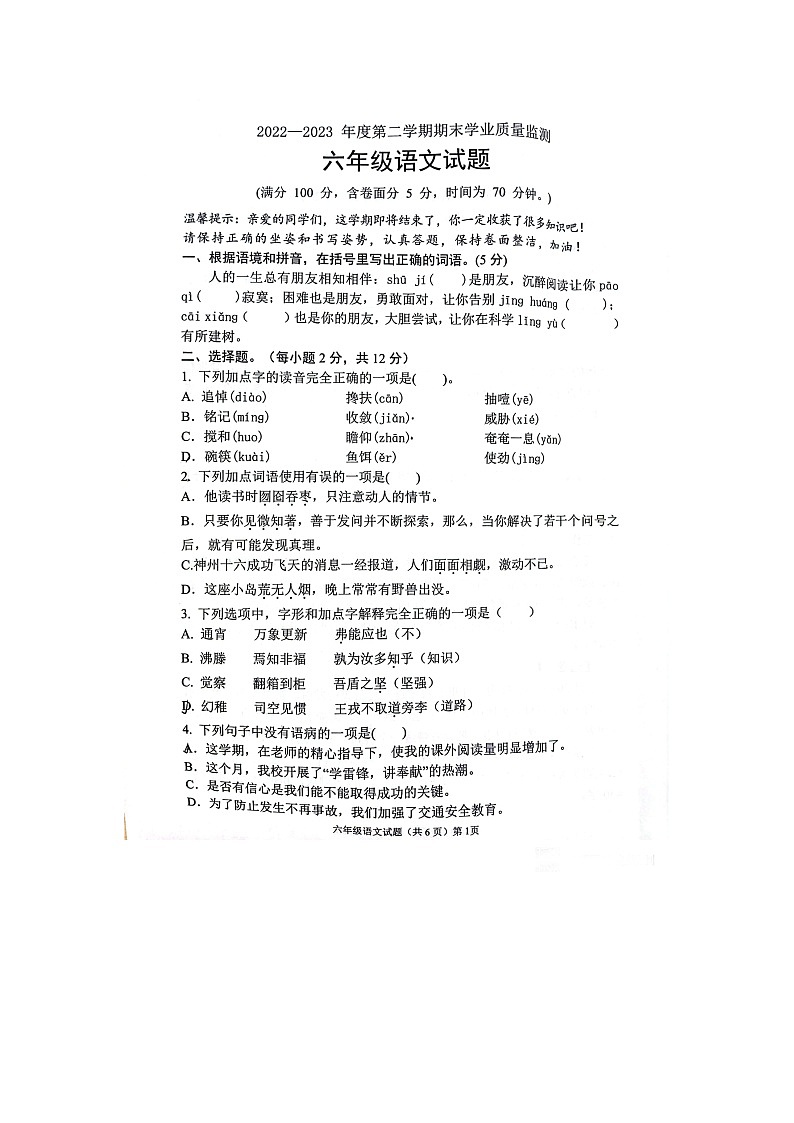 山东省聊城市高唐县2022-2023学年六年级下学期期末学业质量监测语文试题第1页