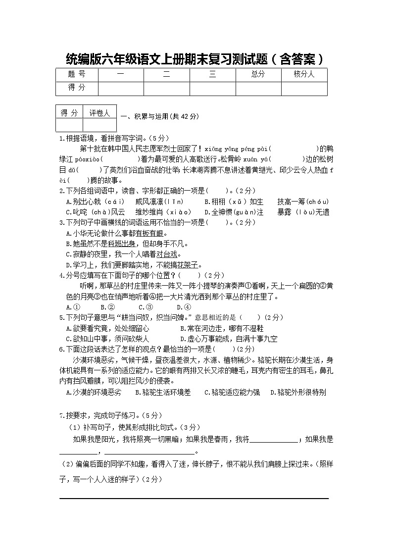 统编版六年级语文上册期末复习测试题（含答案）01