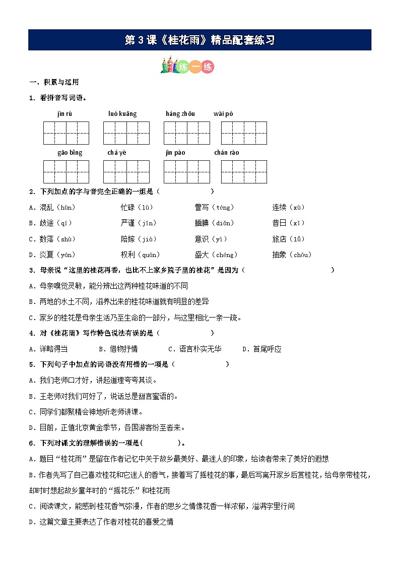 第03课《桂花雨》精品配套练习（基础+阅读）-部编版五年级上册01