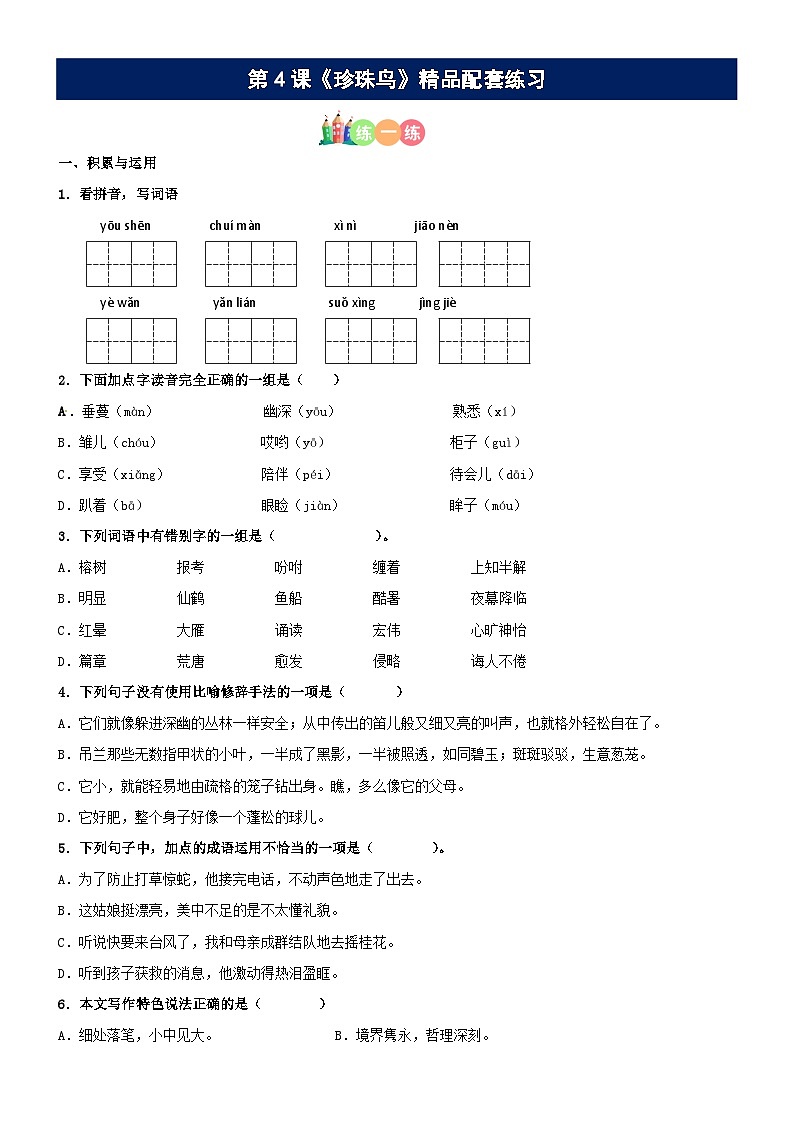 第04课《珍珠鸟》精品配套练习（基础+阅读）-部编版五年级上册01