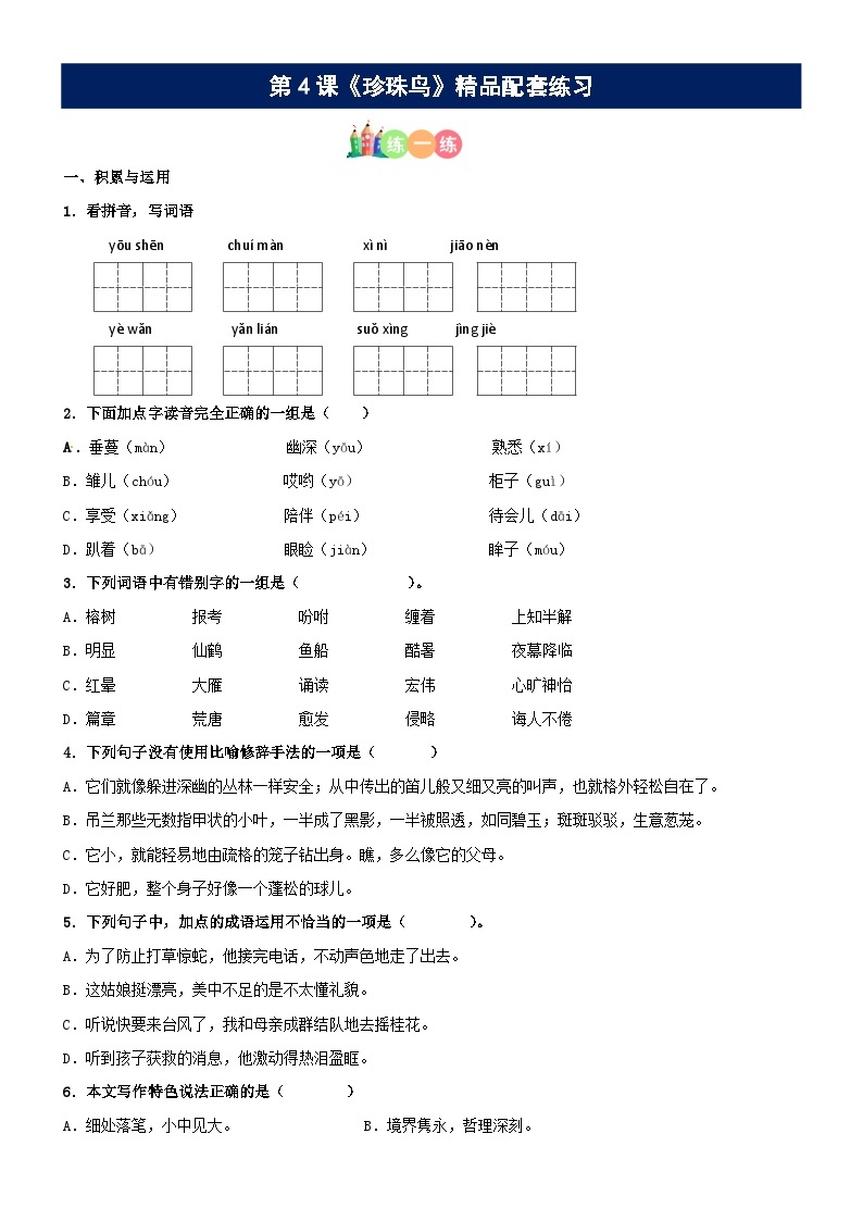 第04课《珍珠鸟》精品配套练习（基础+阅读）-部编版五年级上册01