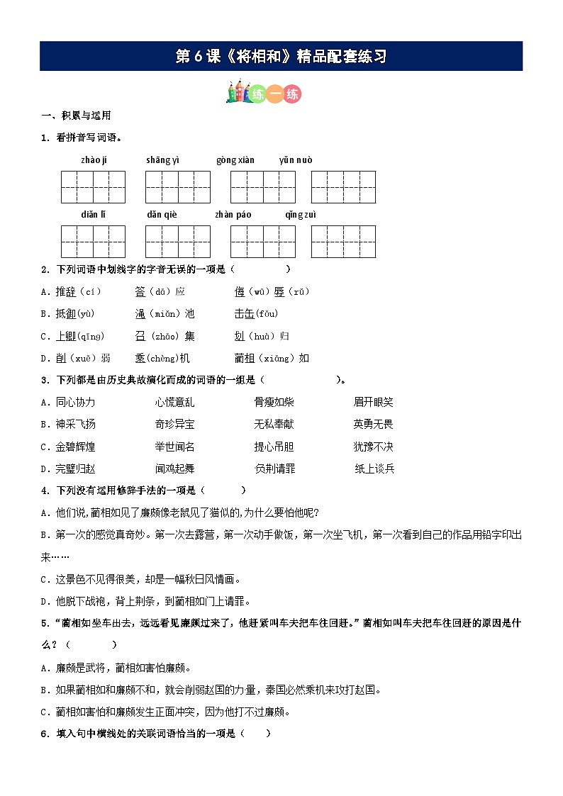 第06课《将相和》精品配套练习（基础+阅读）-部编版五年级上册01