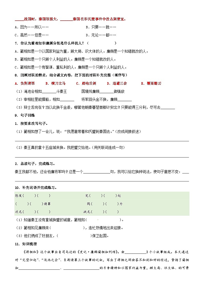 第06课《将相和》精品配套练习（基础+阅读）-部编版五年级上册02