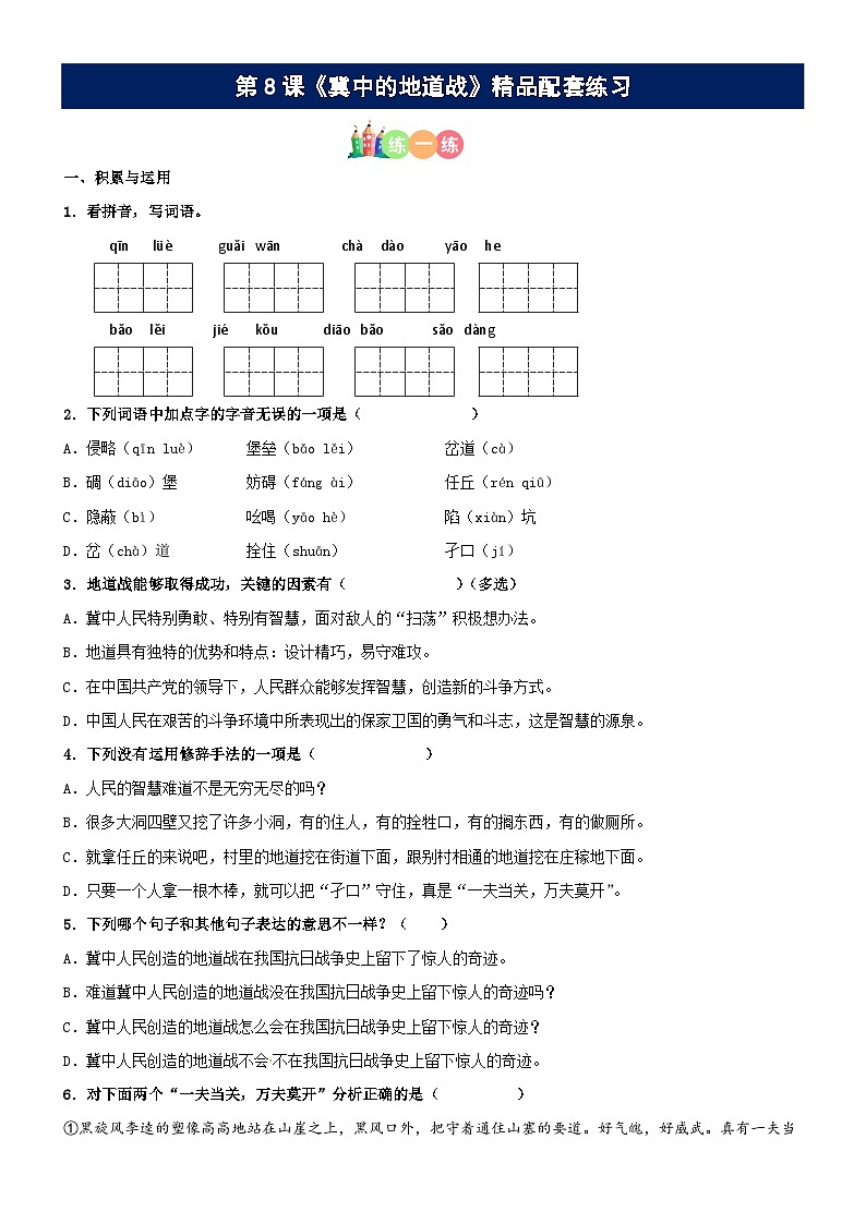 第08课《冀中的地道战》精品配套练习（基础+阅读）-部编版五年级上册01