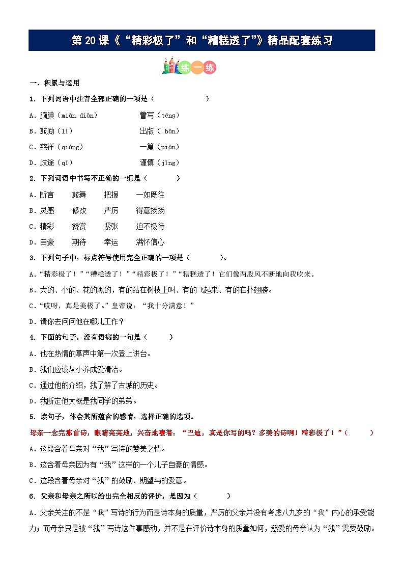 第20课《“精彩极了”和“糟糕透了”》精品配套练习（基础+阅读）-部编版五年级上册第1页