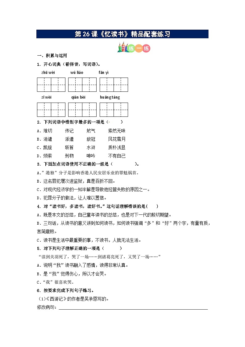 第26课《忆读书》精品配套练习（基础+阅读）-部编版五年级上册01
