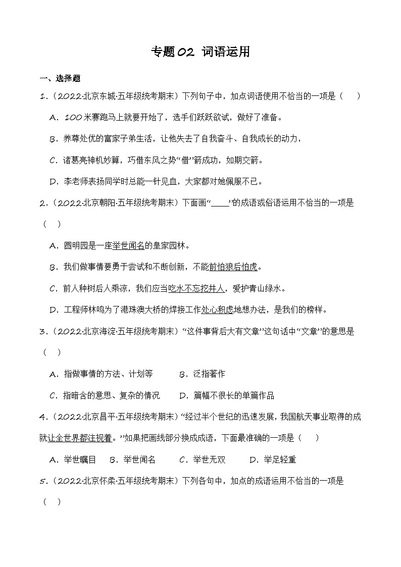 专题02+词语运用-2023-2024学年语文五年级上册期末备考真题分类汇编（北京地区专版）第1页